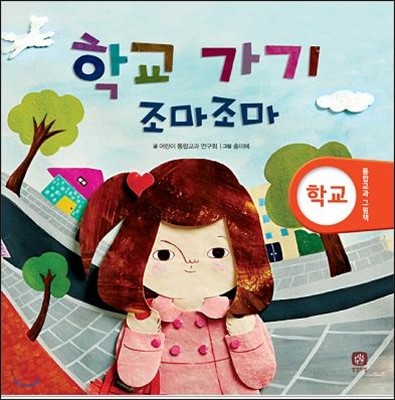 학교 가기 조마조마