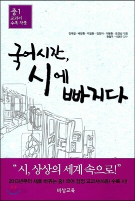 국어시간 시에 빠지다 중1 교과서 수록 작품