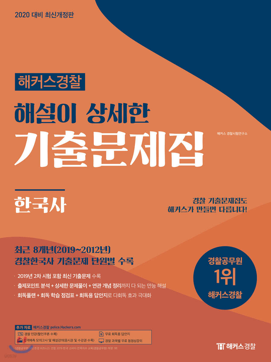2020 해커스경찰 해설이 상세한 기출문제집 한국사