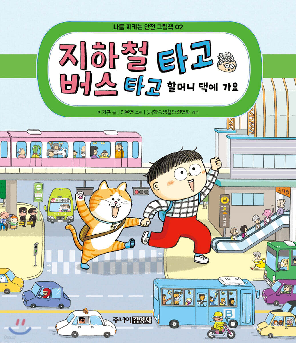 지하철 타고 버스 타고 할머니 댁에 가요