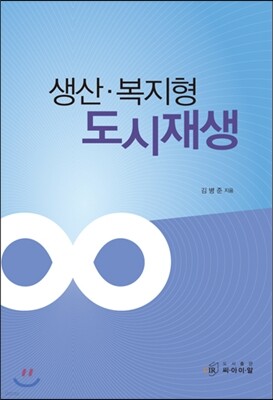 생산 복지형 도시재생 표지
