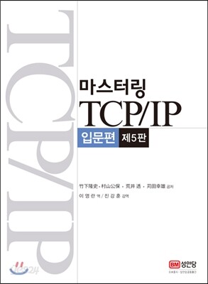 마스터링 TCP/IP