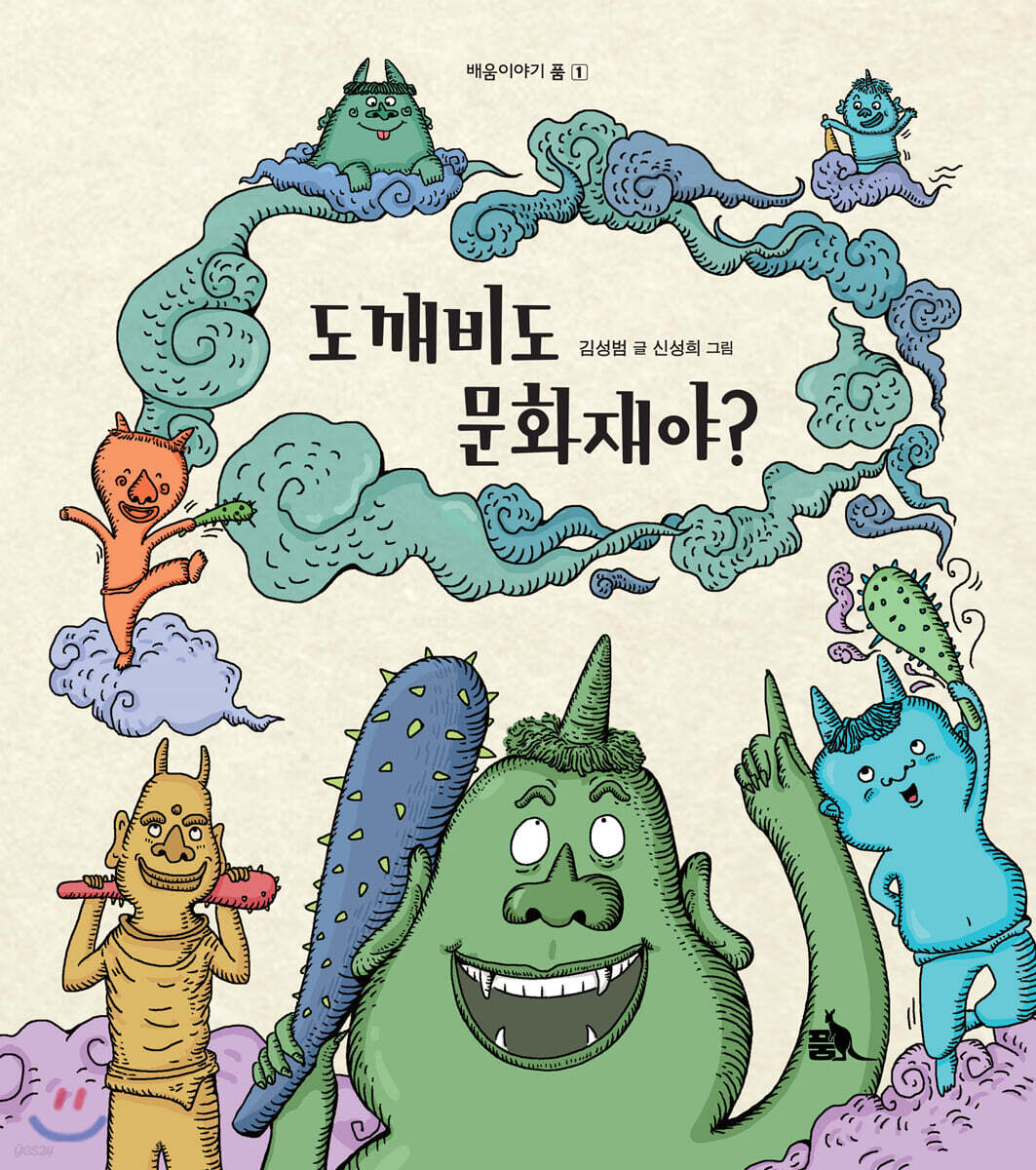 도깨비도 문화재야?