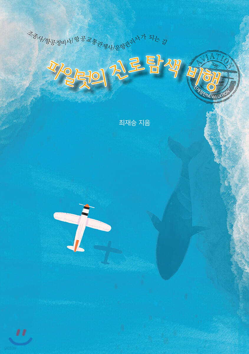 파일럿의 진로탐색 비행
