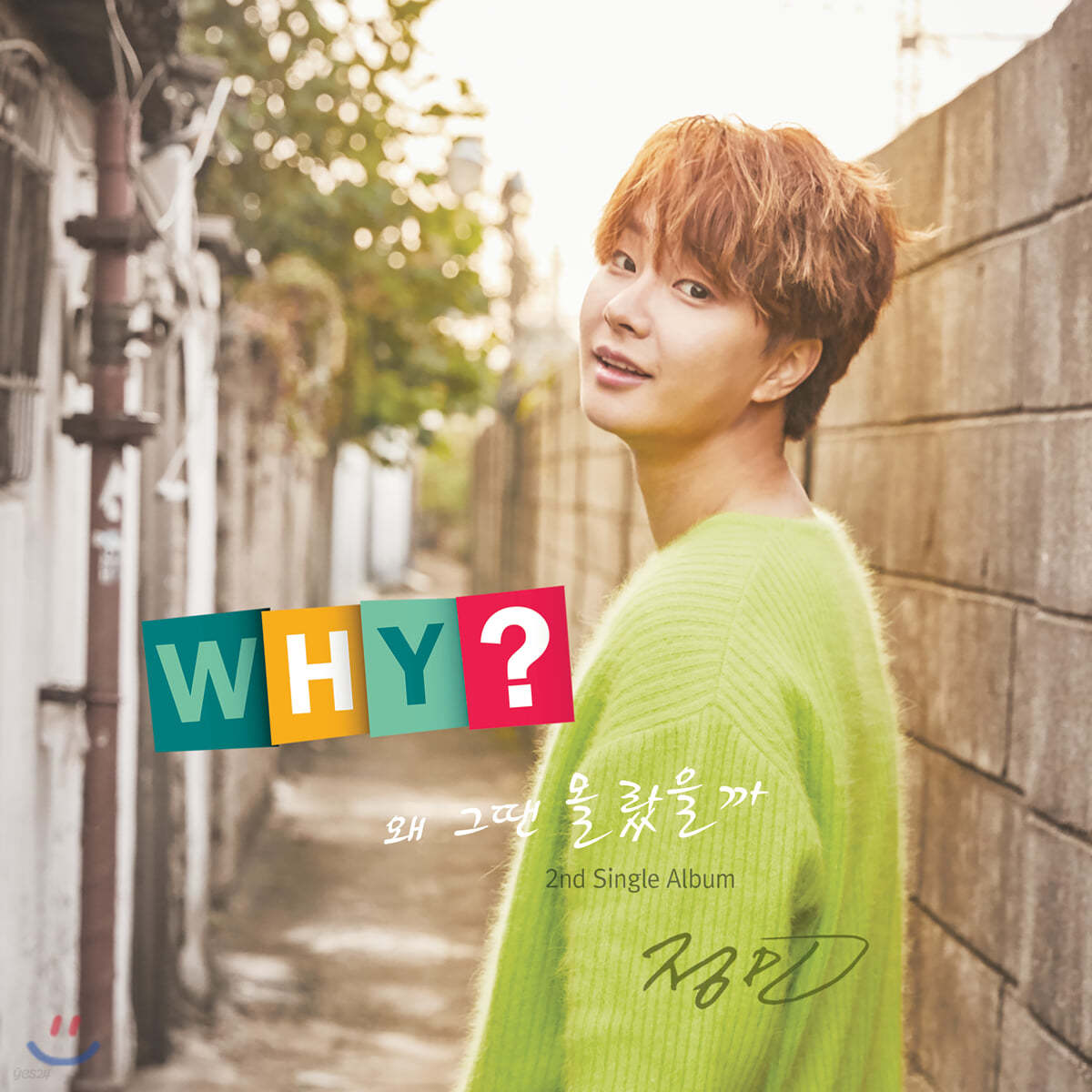 정민 - Why? 왜 그땐 몰랐을까