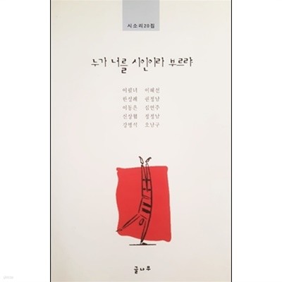 누가 너를 시인이라 부르랴 - 시소리 20집