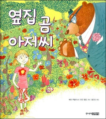 옆집 곰 아저씨