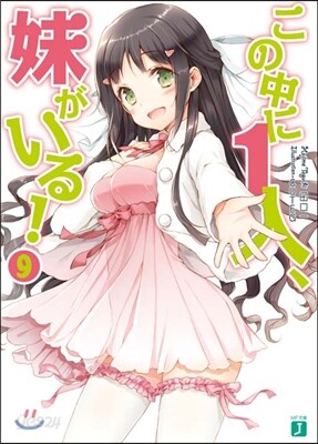 この中に1人,妹がいる!(9)
