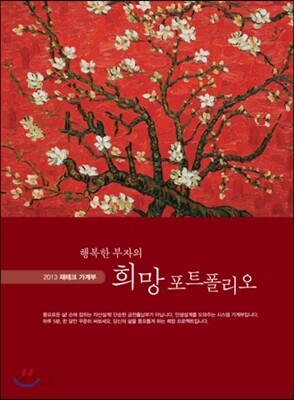 행복한 부자의 희망 포트폴리오