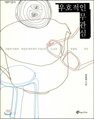 우호적인 무관심