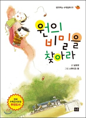 원의 비밀을 찾아라