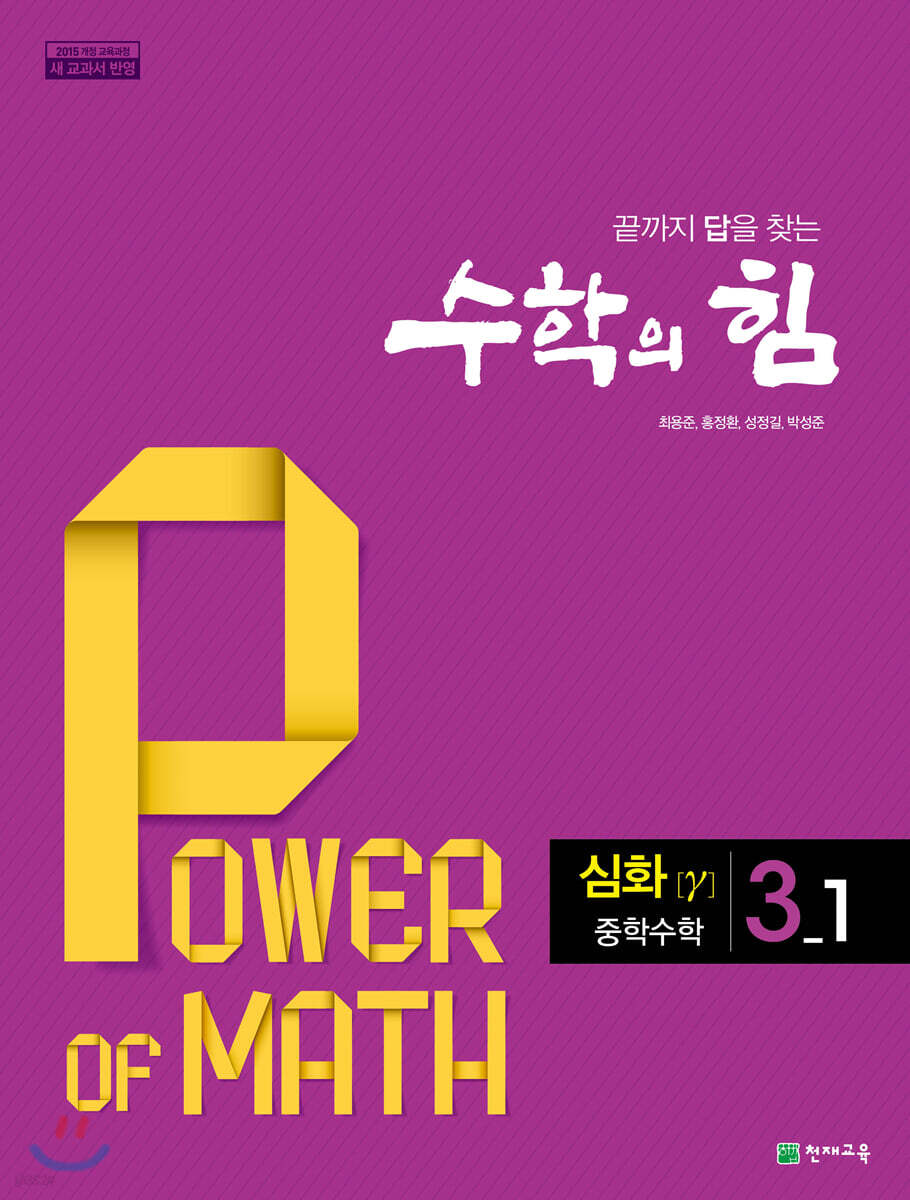 수학의 힘 심화 감마 중학 수학 3-1 (2025년용)