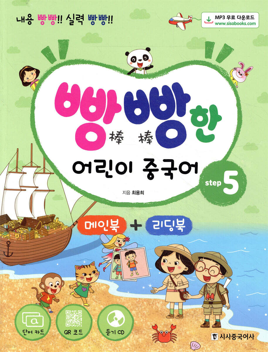 빵빵한 어린이 중국어 Step5
