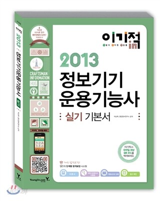 2013 이기적 in 정보기기운용기능사 실기 기본서