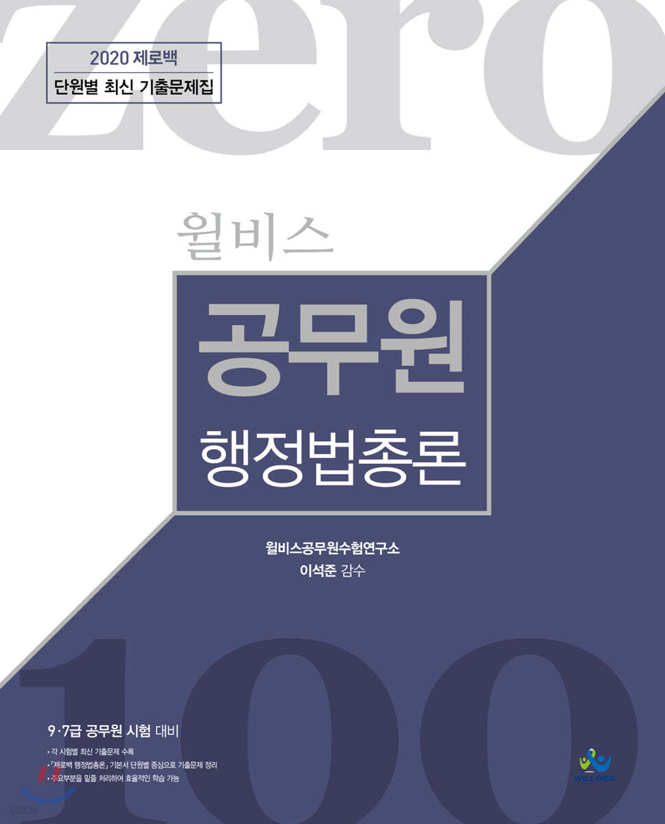 2020 윌비스 제로백 공무원 행정법총론 단원별 최신 기출문제집