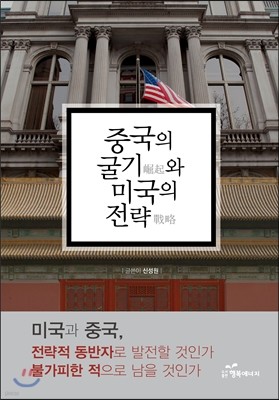 중국의 굴기와 미국의 전략