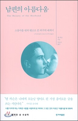 남편의 아름다움