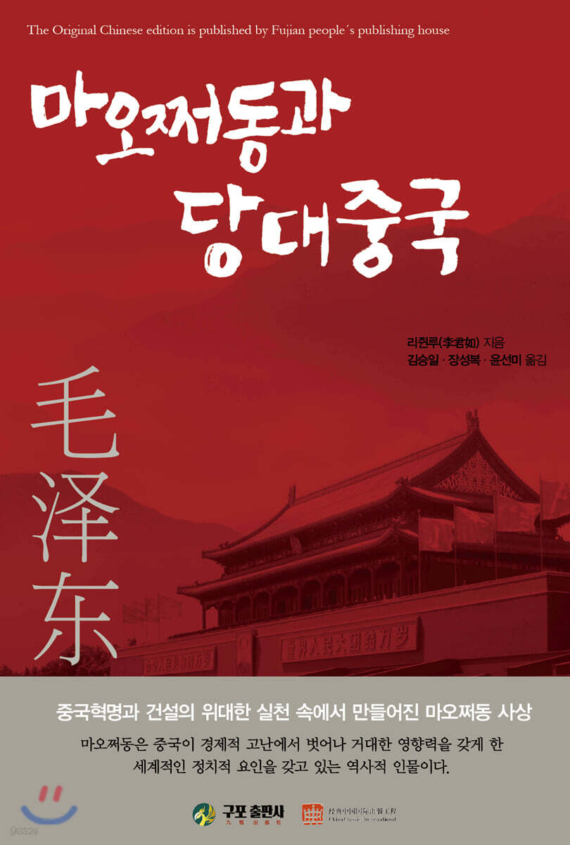 마오쩌동과 당대중국