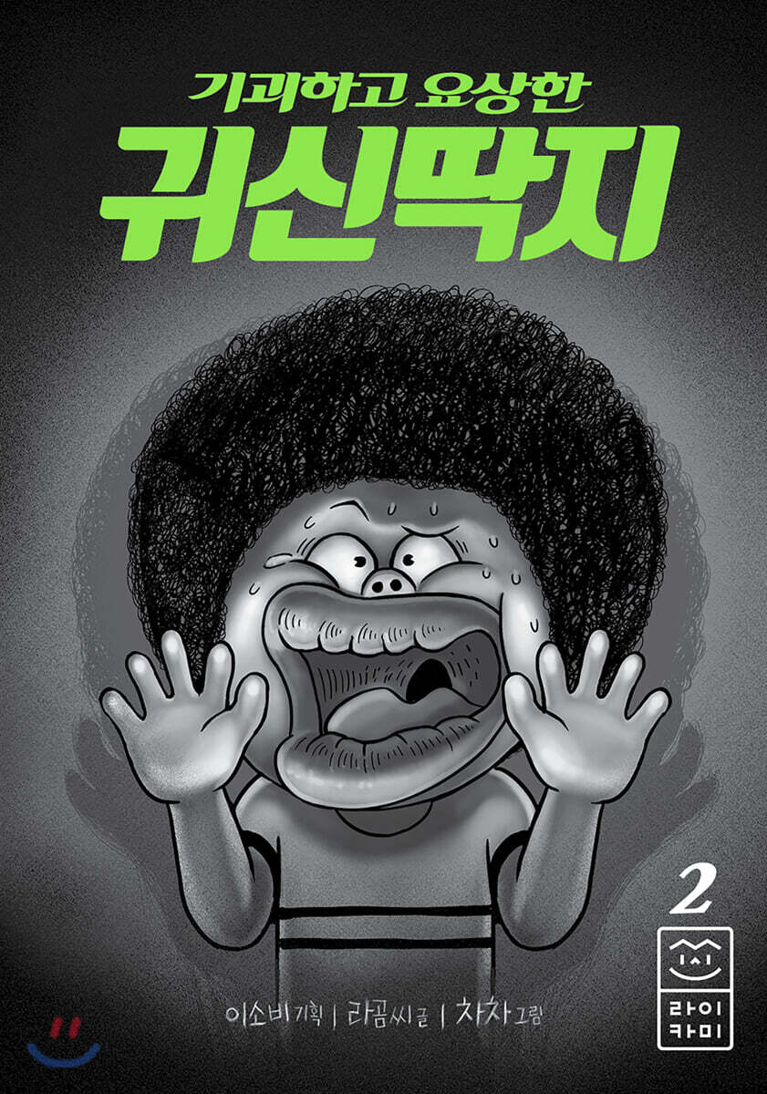 기괴하고 요상한 귀신딱지 2