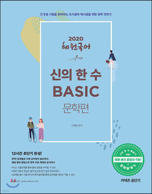 2020 혜원국어 신의 한 수 BASIC 문학편