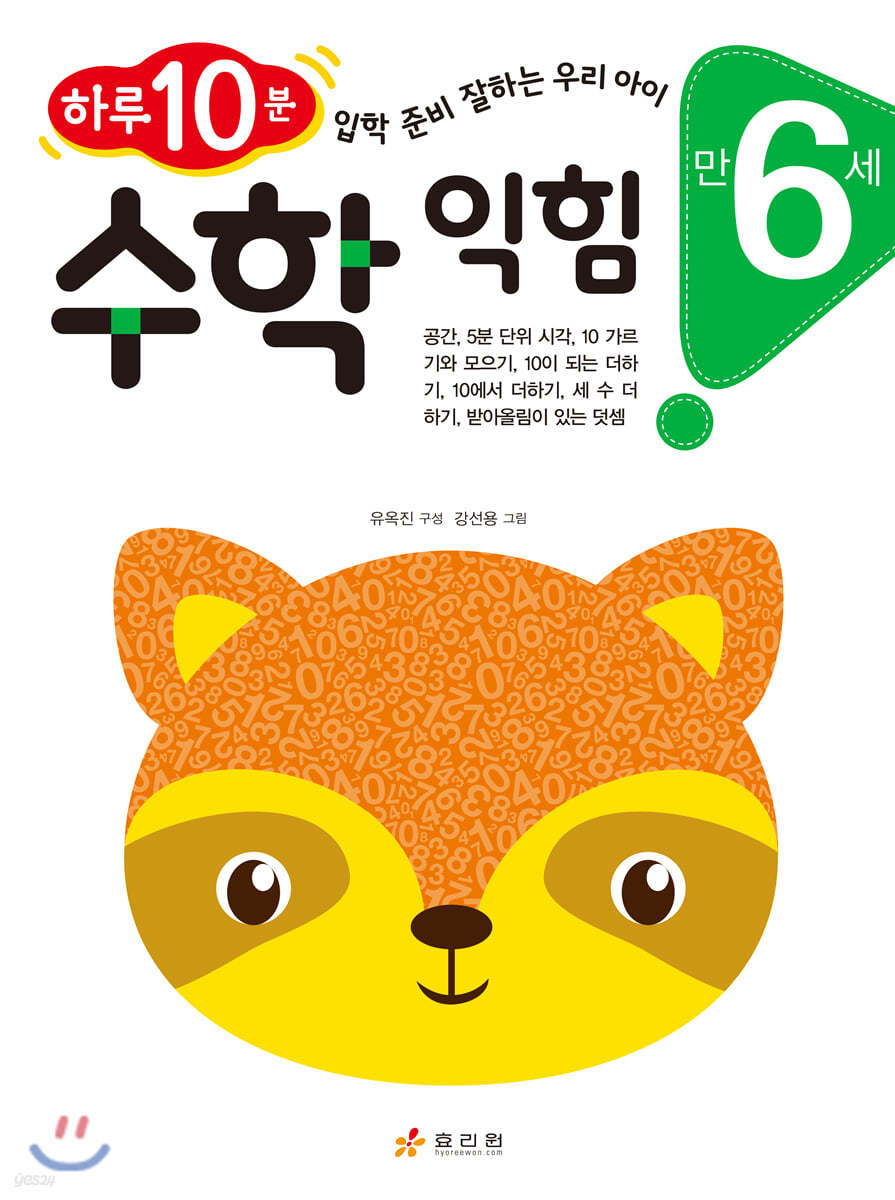만 6세 수학 익힘