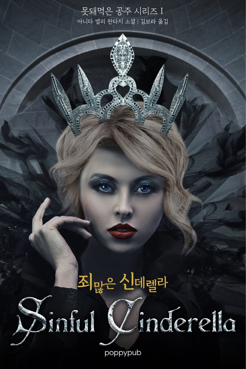 죄많은 신데렐라 (체험판)