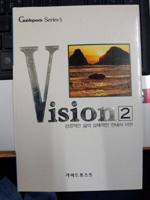 Vision 2 - 성공적인 삶의 실제적인 안내서 비젼