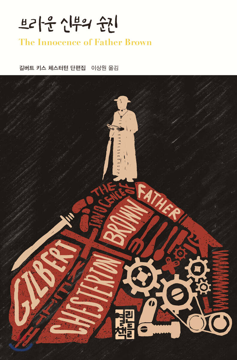 브라운 신부의 순진