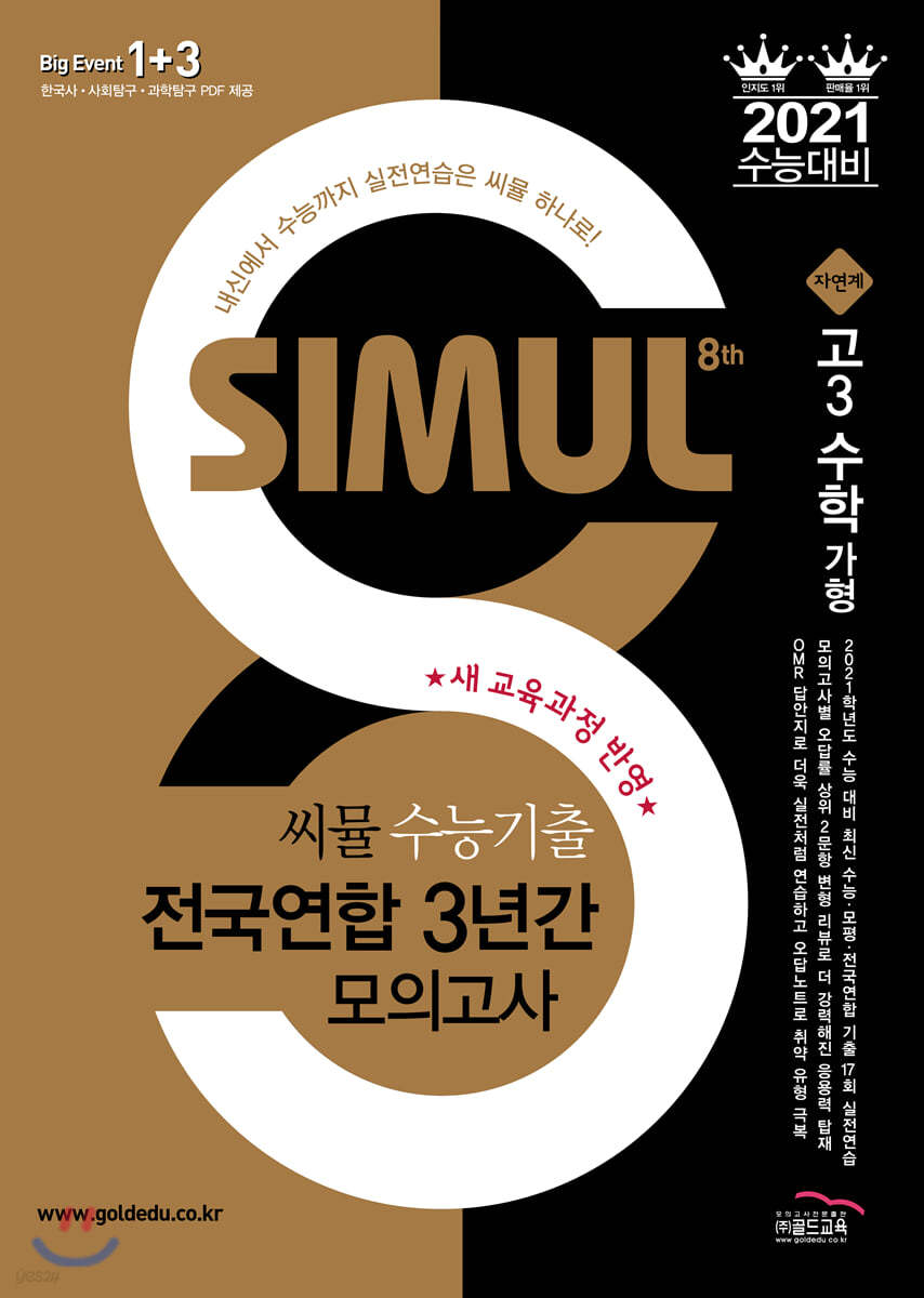 씨뮬 8th 수능기출 전국연합 3년간 모의고사 고3 수학 가형(자연계) (2020년)