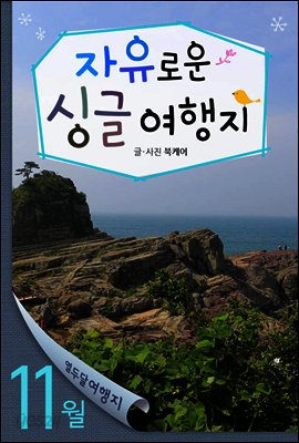 11월 자유로운 싱글여행지