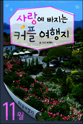 11월 사랑에 빠지는 커플여행지