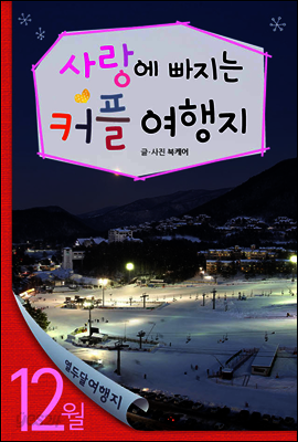 12월 사랑에 빠지는 커플여행지