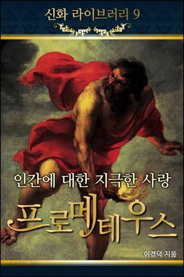 신화라이브러리 9권 : 프로메테우스