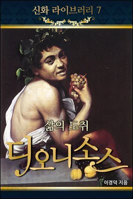 신화라이브러리 7권 : 술의 신 디오니소스
