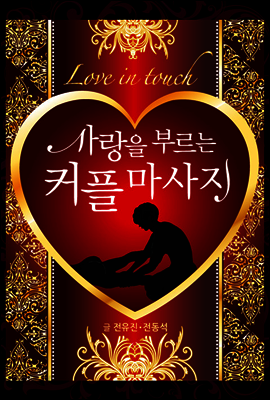 사랑을 부르는 커플마사지 : Love in touch 