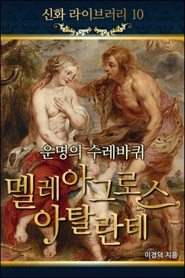신화라이브러리 10권 : 멜레아그로스아탈린