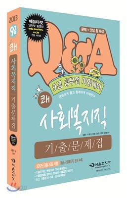 2013 9급 쾌 사회복지직 기출문제집