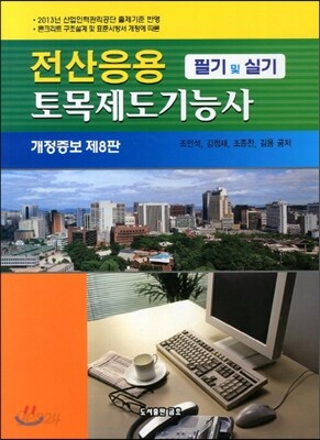 2013 전산응용토목제도 기능사 필기 및 실기