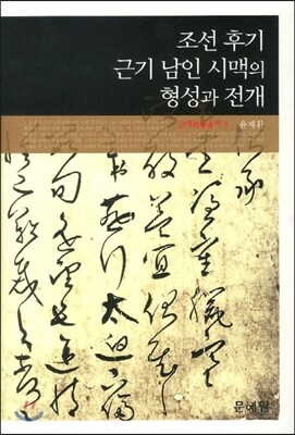 조선후기 근기남인 시맥의 형성과 전개
