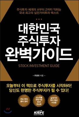 대한민국 주식투자 완벽가이드