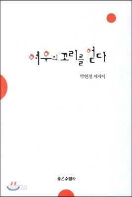 여우의 꼬리를 얻다