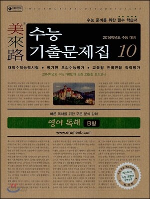 미래로 수능기출문제집 10 영어 독해 B형 (2013년)