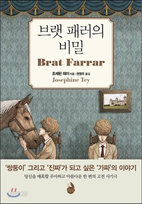 브랫 패러의 비밀