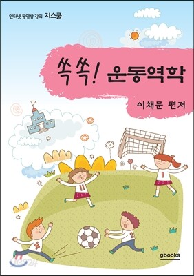쏙쏙! 운동역학