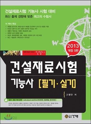 2013 건설재료시험 기능사 필기 실기