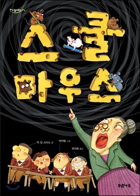 스쿨마우스