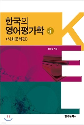 한국의 영어평가학 4