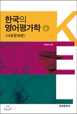 한국의 영어평가학 4