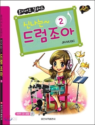 신나는 드럼 조아 2