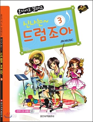 신나는 드럼 조아 3